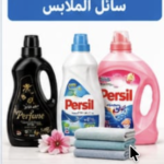 سائل الملابس