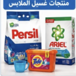 منتجات غسيل الملابس
