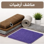 مناشف أرضيات