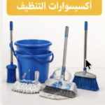 أكسيسوارات التنظيف