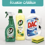 منظفات متعددة
