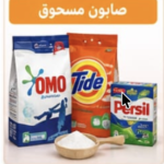 صابون مسحوق