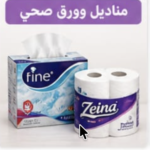 مناديل وورق صحي