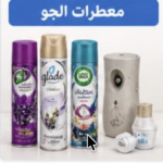 معطرات الجو